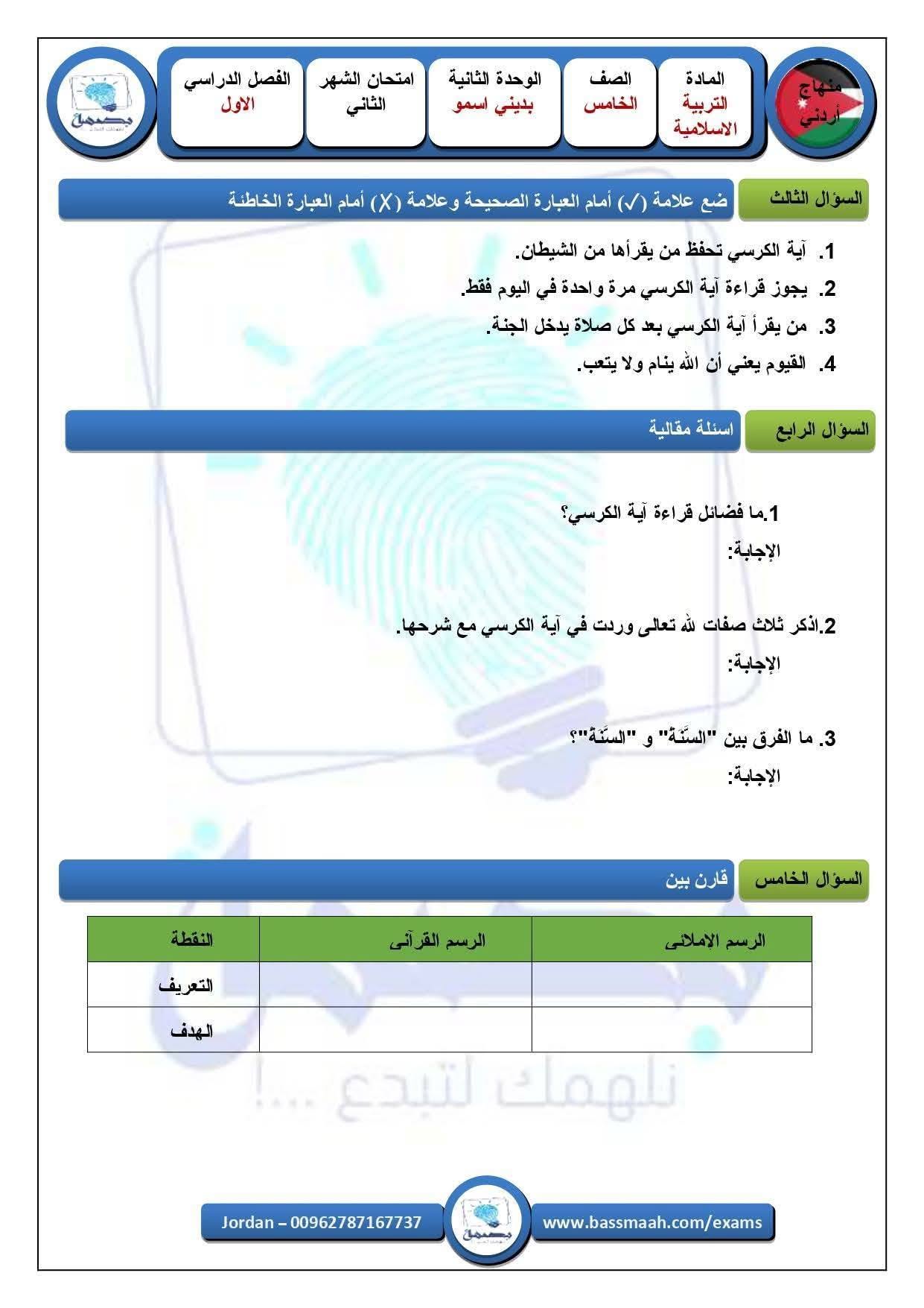 بالصور امتحان في الوحدة الثانية مادة التربية الاسلامية للصف الخامس الفصل الاول 2026 بالصور امتحان في الوحدة الثانية مادة التربية الاسلامية للصف الخامس الفصل الاول 2026